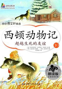 西頓動(dòng)物記10:超越生死的友誼