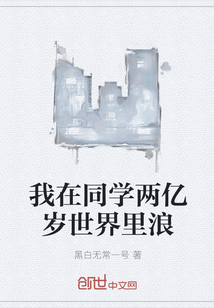 我在同學兩億歲世界里浪