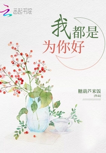 我都是為你好