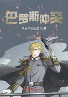 巴羅斯沖突在線閱讀