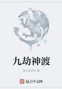 九劫神渡