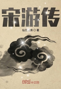 宋游傳