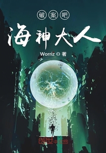 破案吧海神大人