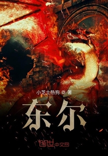 東爾