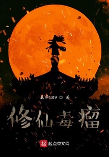 修仙毒瘤