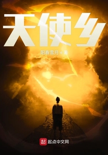天使鄉