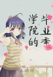 學(xué)院的畢業(yè)季