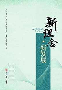 新理念·新發展