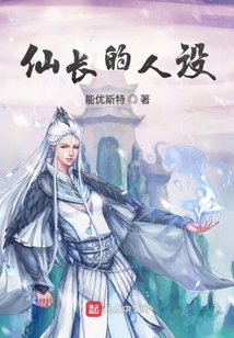 仙長的人設