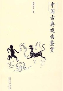 中國古典戲曲鑒賞