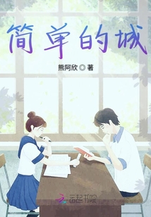 簡單的城