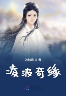 凌波奇缘