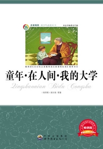 童年·我的大學·在人間