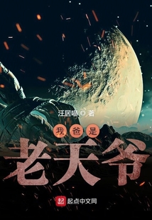 我爸是老天爺