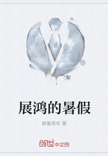 展鴻的暑假