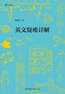 英文疑難詳解