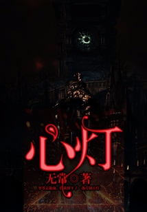 心燈