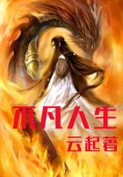 不凡人生在線閱讀