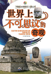 世界上不可思議的奇觀