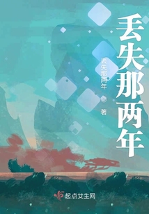 丟失那兩年
