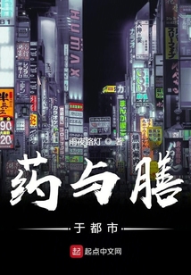 药与膳于都市