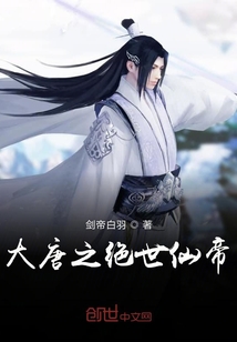 大唐之絕世仙帝