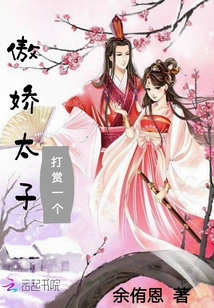 傲嬌太子又毒又甜