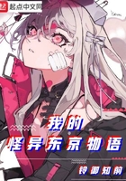 我的怪異東京物語(yǔ)在線(xiàn)閱讀