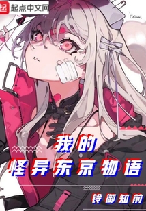 我的怪異東京物語