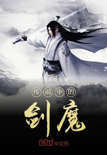 傳說中的劍魔