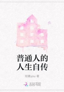 普通人的人生自傳