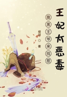 腹黑王爺來找茬王妃太惡毒