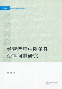 经营者集中附条件法律问题研究