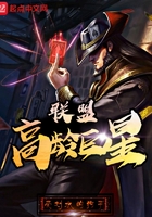 聯盟高齡巨星在線閱讀