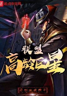 聯(lián)盟高齡巨星