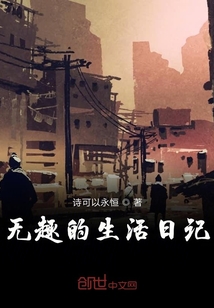 无趣的生活日记
