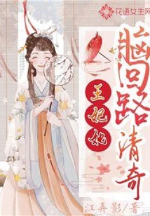 王妃她腦回路清奇
