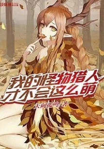 我的怪物獵人才不會這么萌