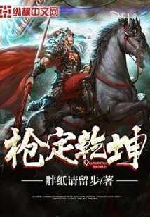 槍定乾坤
