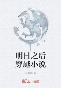 明日之后穿越小說