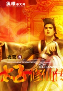 太子修仙傳