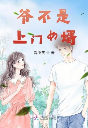 爷不是上门女婿在线阅读