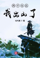 兩千年后我出山了在線閱讀