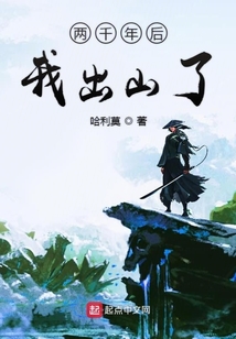 兩千年后我出山了