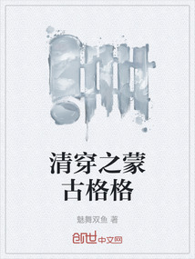 清穿之蒙古格格