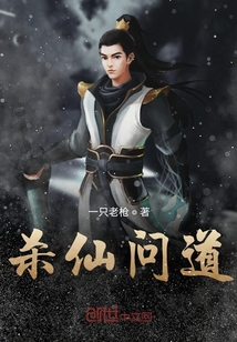 殺仙問道
