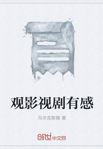 觀影視劇有感