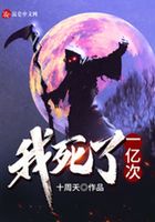 我死了一億次在線閱讀