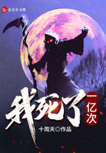 我死了一億次