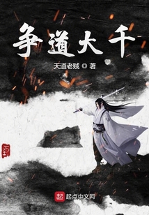 爭道大千
